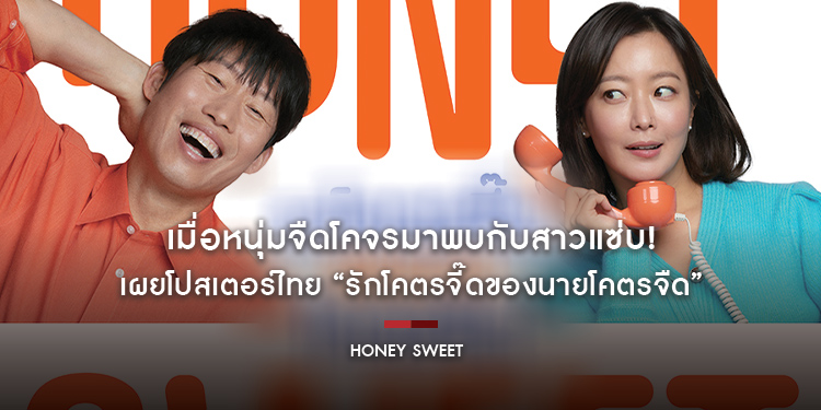 เมื่อหนุ่มจืดโคจรมาพบกับสาวแซ่บ! เผยโปสเตอร์ไทย “Honey Sweet รักโคตรจี๊ดของนายโคตรจืด” หนังรอมคอมฟีลกู๊ดจากเกาหลี 21 กันยายนนี้ ในโรงภาพยนตร์
